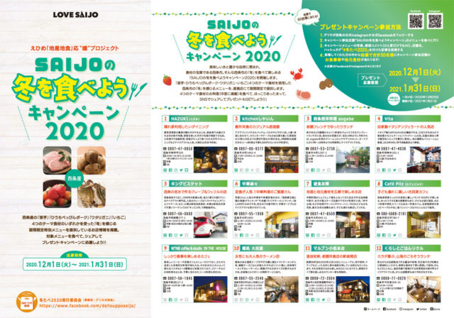 SAIJOの冬を食べようキャンペーン2020