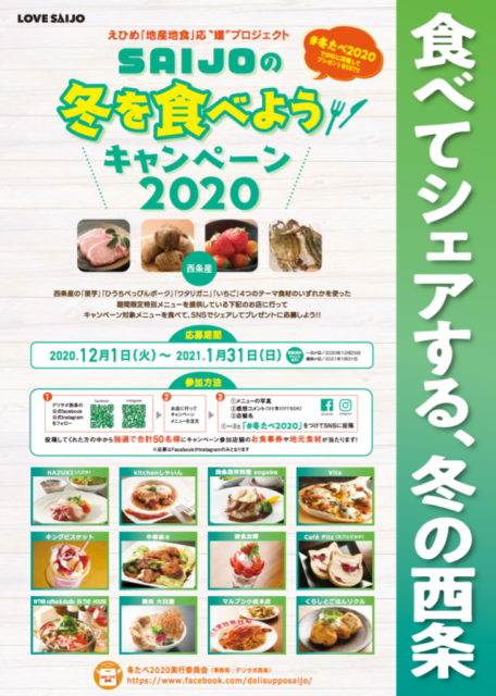 SAIJOの冬を食べようキャンペーン2020